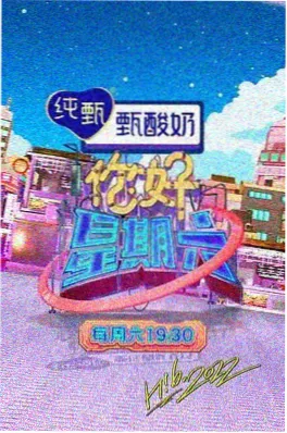 周末不加班 综艺封面